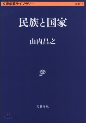 文春學藝ライブラリ-思想(17)民族と國家