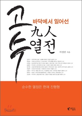 고수, 바닥에서 일어선 구인 열전