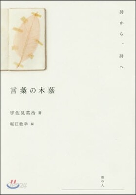 言葉の木蔭 詩から,詩へ