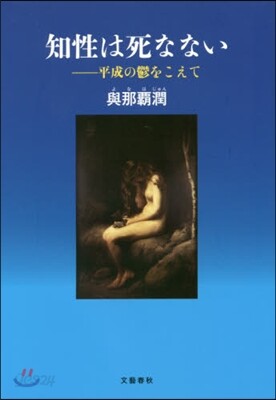 知性は死なない
