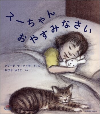 ス-ちゃんおやすみなさい