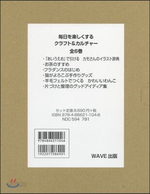 每日を樂しくするクラフト&カルチャ- 全6券