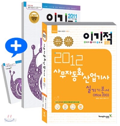 2012 이기적 in 사무자동화산업기사 실기 기본서 + 2011 이기적 in 사무자동화 필기 문제집 세트