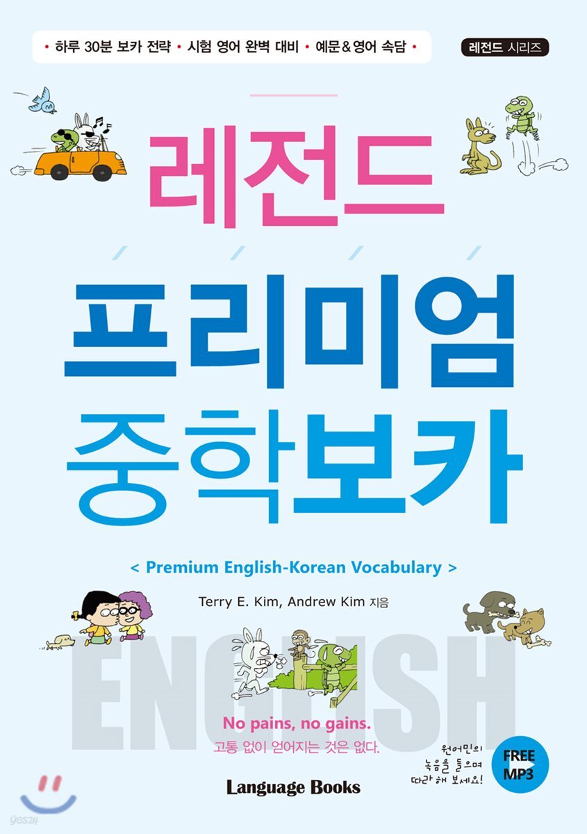 레전드 프리미엄 중학 보카