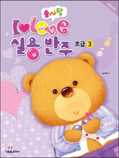 솜사탕 I♥LOVE 실용반주 초급 3
