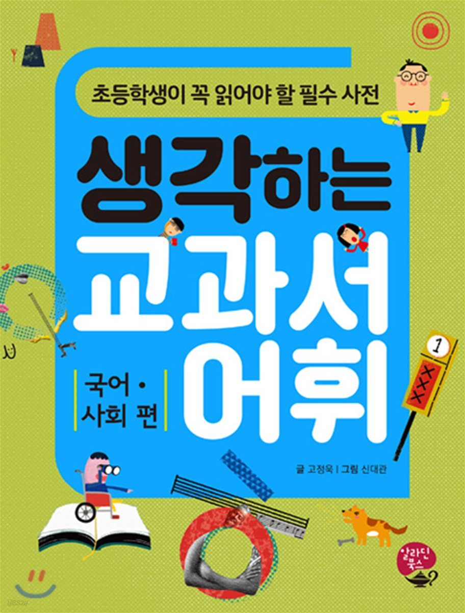 생각하는 교과서 어휘 국어,사회 편