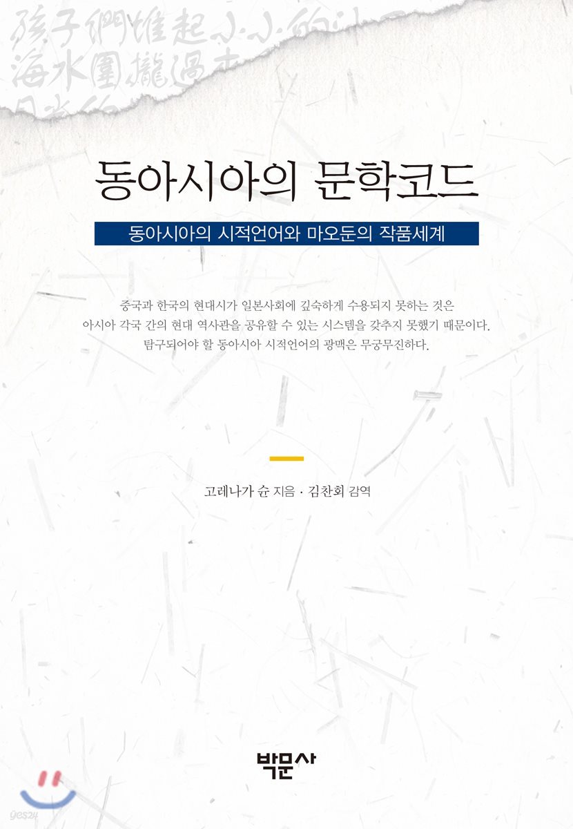 동아시아의 문학코드