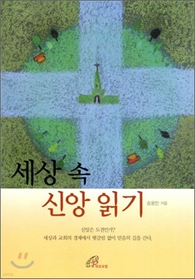 세상 속 신앙 읽기