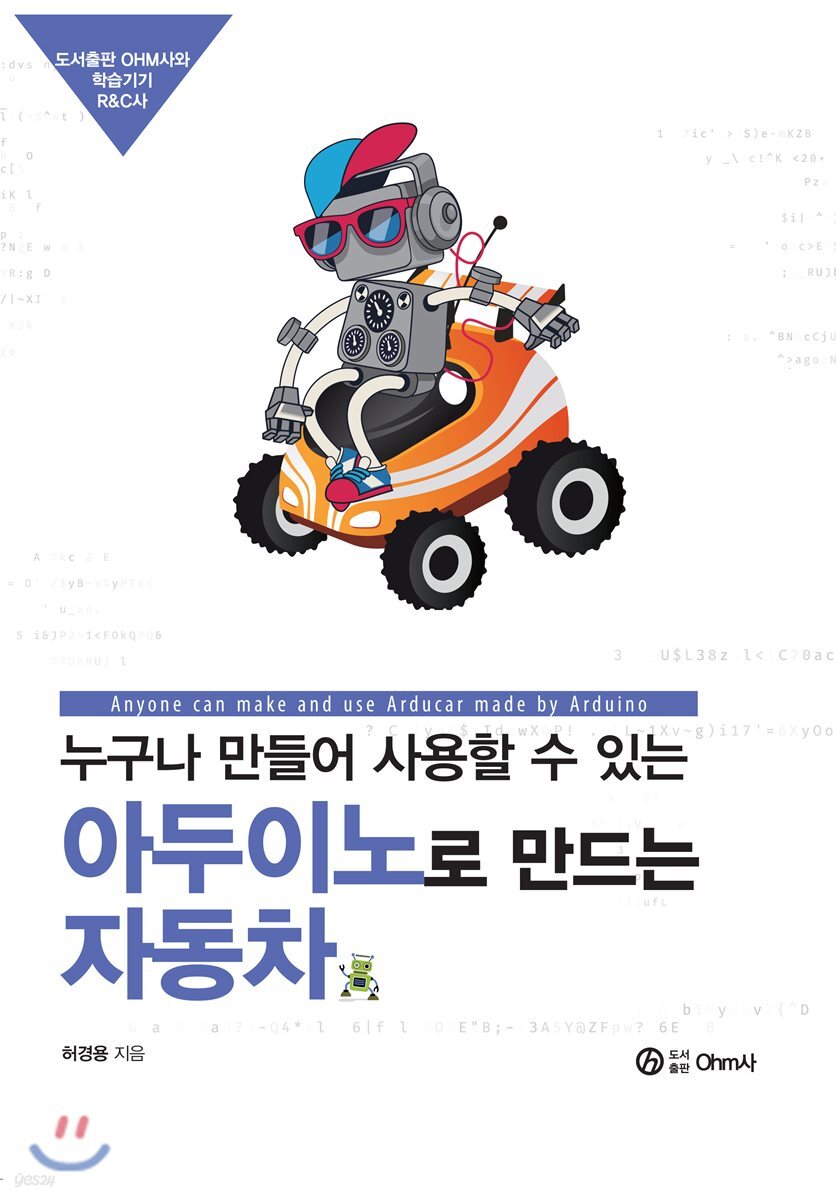 아두이노로 만드는 자동차