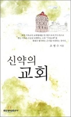 신약의 교회