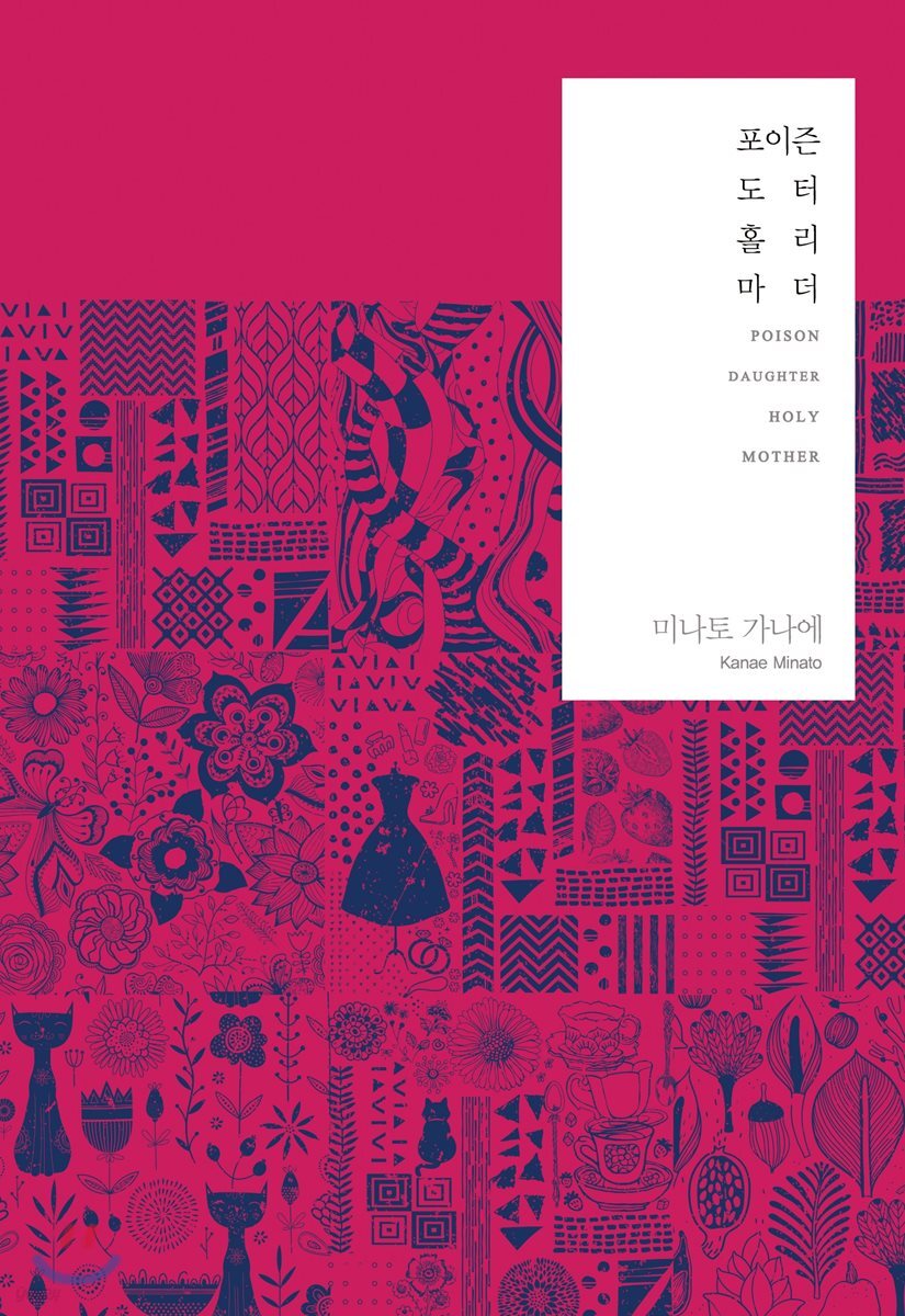 포이즌 도터 홀리 마더