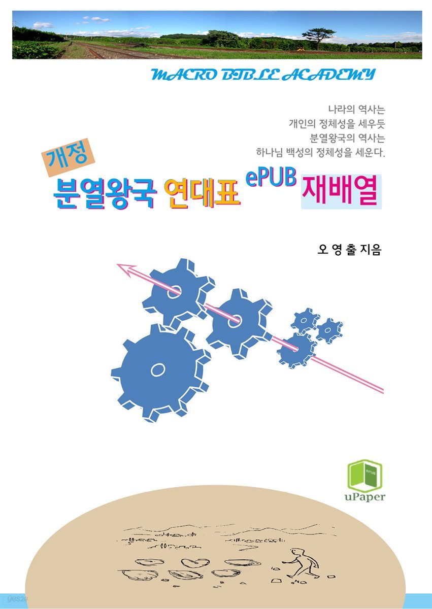 개정 분열왕국 연대표 ePUB 재배열