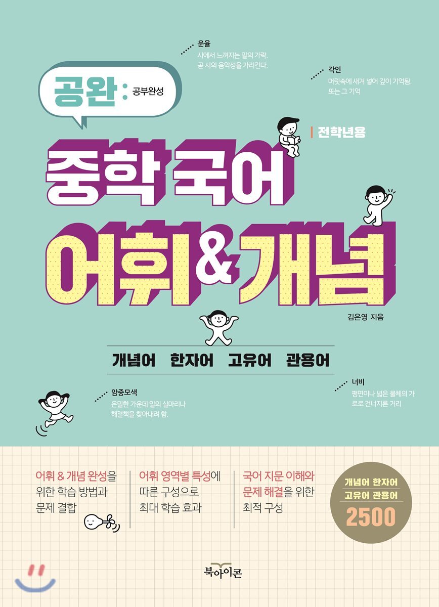 북아이콘  공완 중학 국어 어휘 개념 (2018)