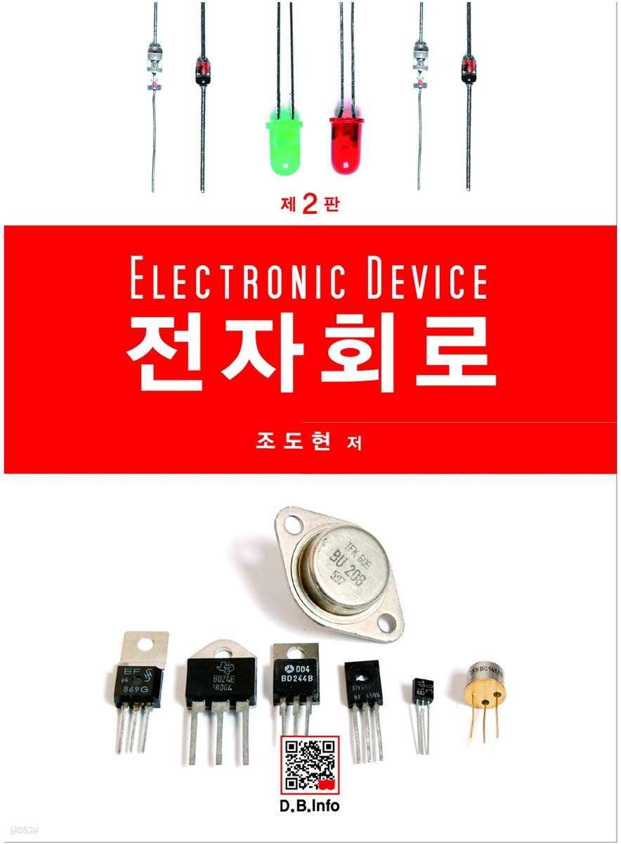 전자회로 (2판)