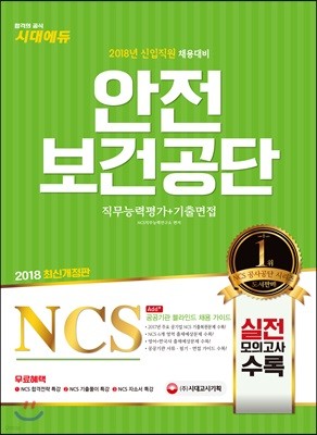 2018 NCS 안전보건공단 직무능력평가+기출면접