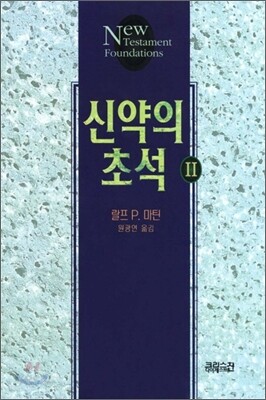 신약의 초석 2