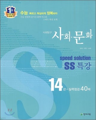 스피드 솔루션 SS 특강 사회탐구 사회문화 (2013년)