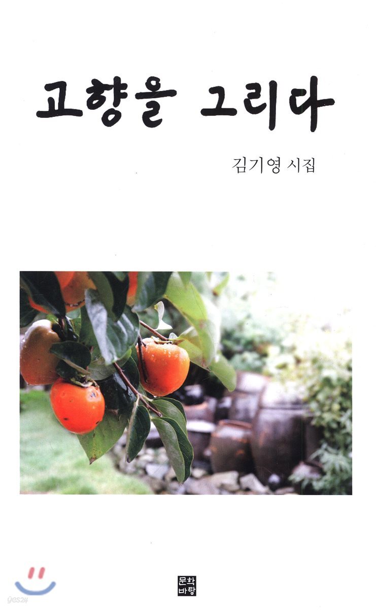 고향을 그리다 - 예스24
