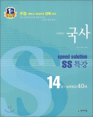 스피드 솔루션 SS 특강 사회탐구 국사 (2012년)