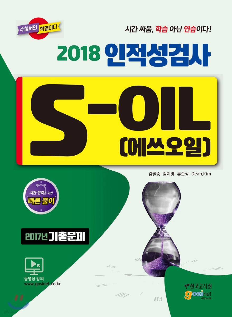2018 S-OIL 에쓰오일 인적성검사