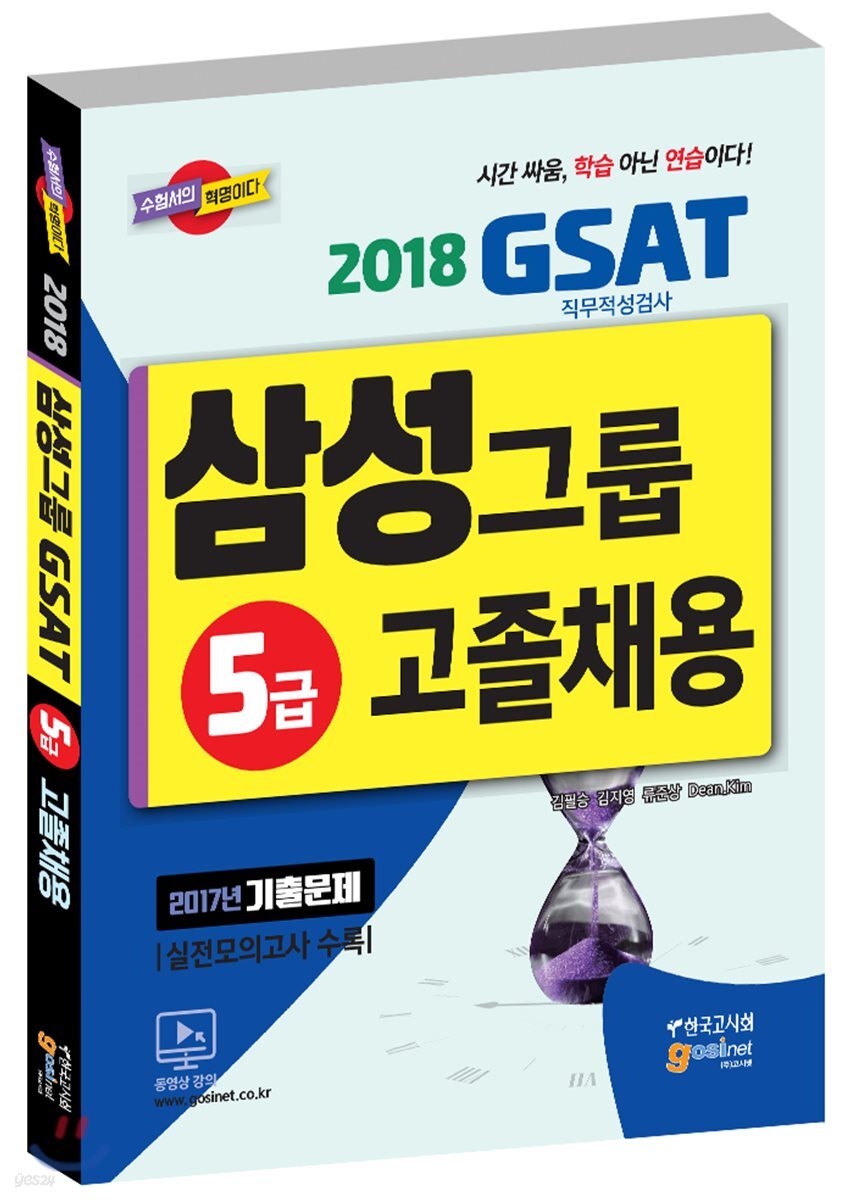 2018 삼성그룹 직무적성검사 GSAT 5급 고졸채용