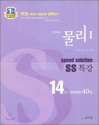 스피드 솔루션 SS 특강 과학탐구 물리 1 (2013년)
