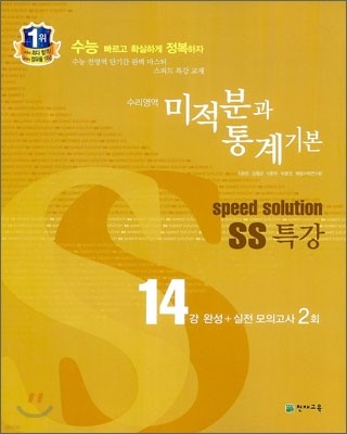 스피드 솔루션 SS 특강 수리영역 미적분과 통계기본 (2013년)