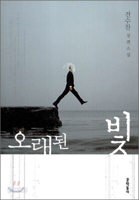 오래된 빛