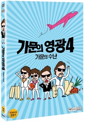 가문의 영광 4: 가문의 수난  (1Disc)