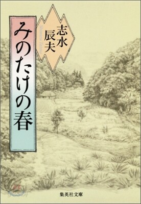 みのたけの春