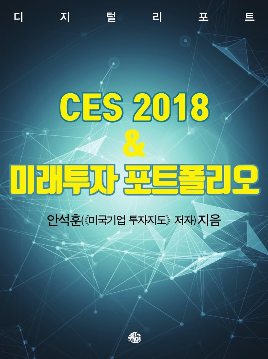 CES 2018 &amp; 미래투자 포트폴리오