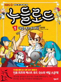 누들로드 1 : 대결! 푸드 파이터! 중국편 - KBS 세상의 모든 누들 학습 만화 (아동만화/큰책/2)