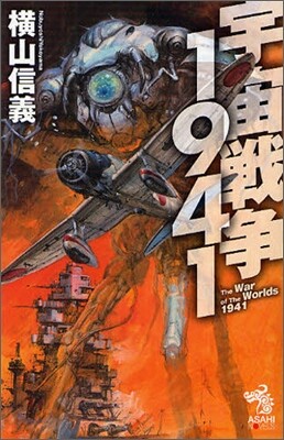宇宙戰爭1941