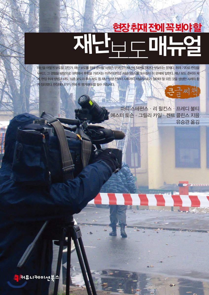 현장 취재 전에 꼭 봐야 할 재난 보도 매뉴얼 큰글씨책