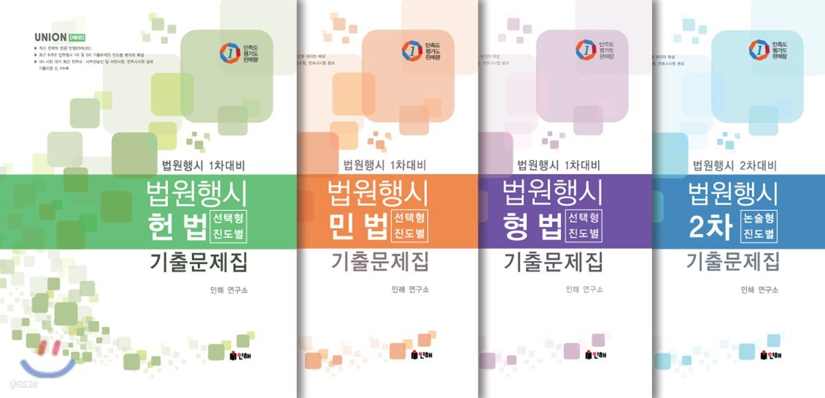 2018 UNION 법원행시 1, 2차 진도별 기출문제집 세트
