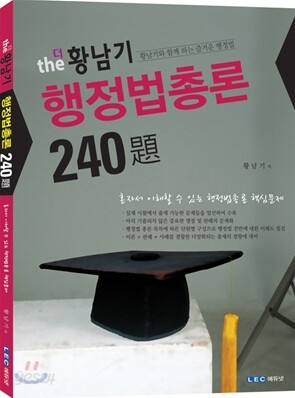 The 황남기 행정법총론 240제