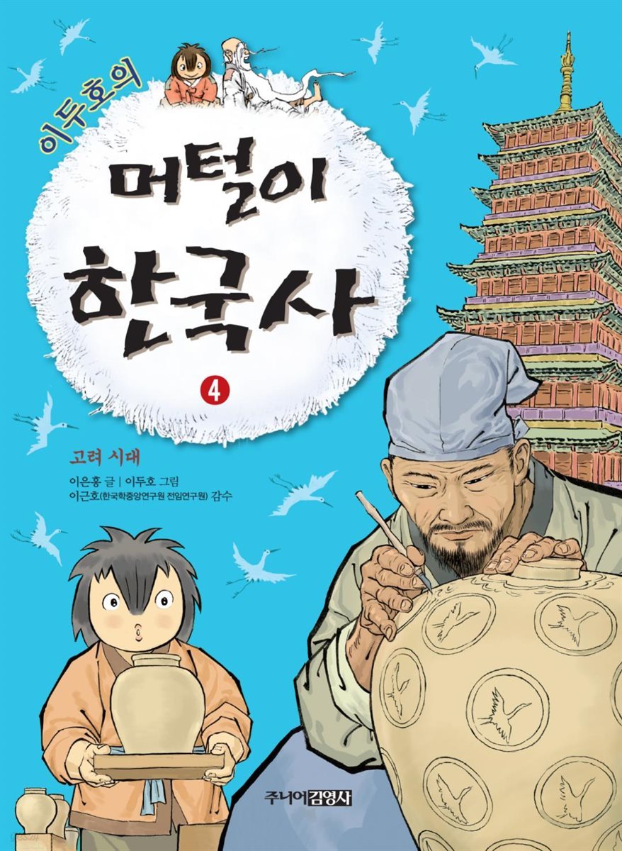 [대여] 이두호의 머털이 한국사 4 고려 시대