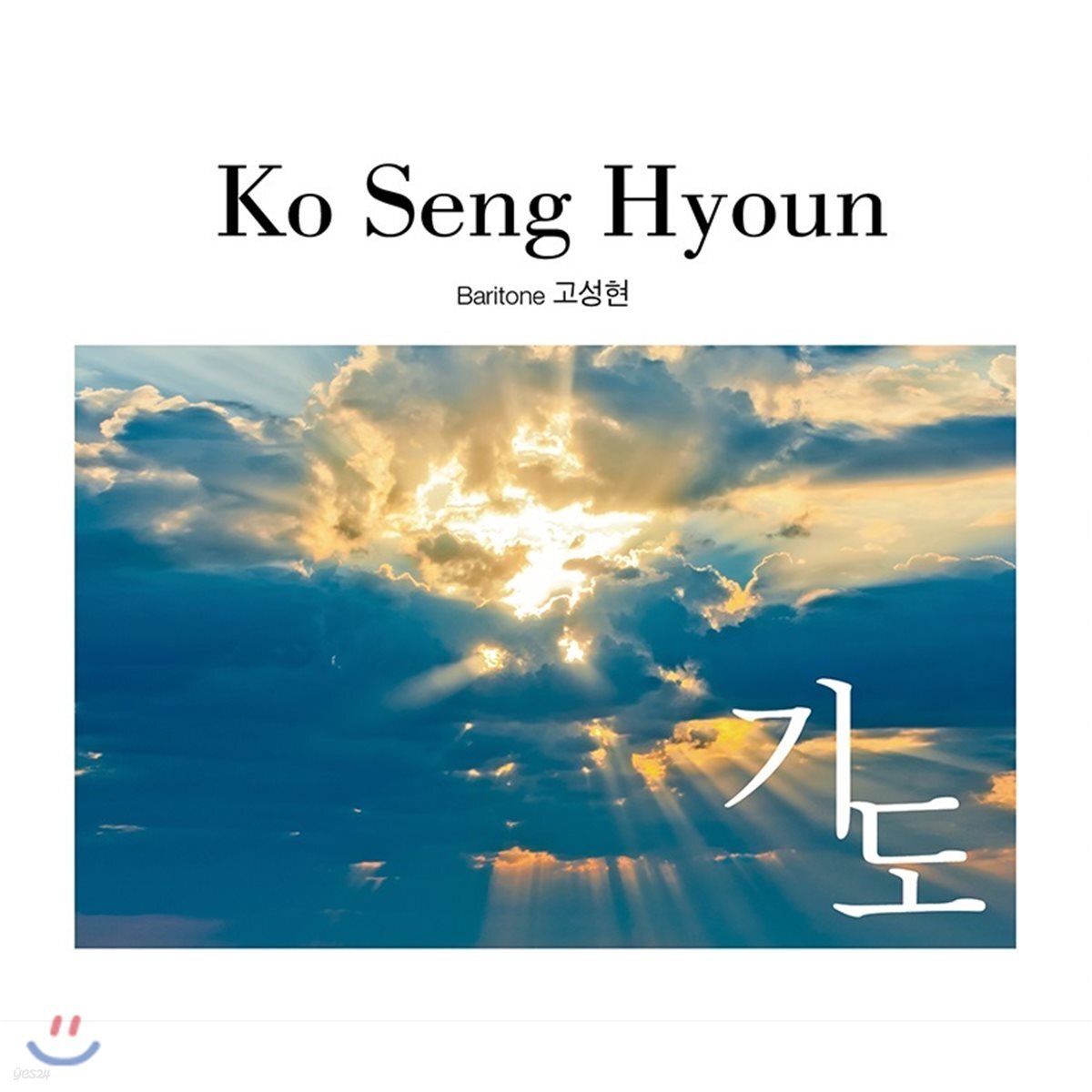 고성현 - 찬양 앨범: 기도