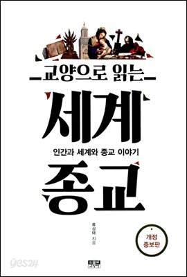 교양으로 읽는 세계종교
