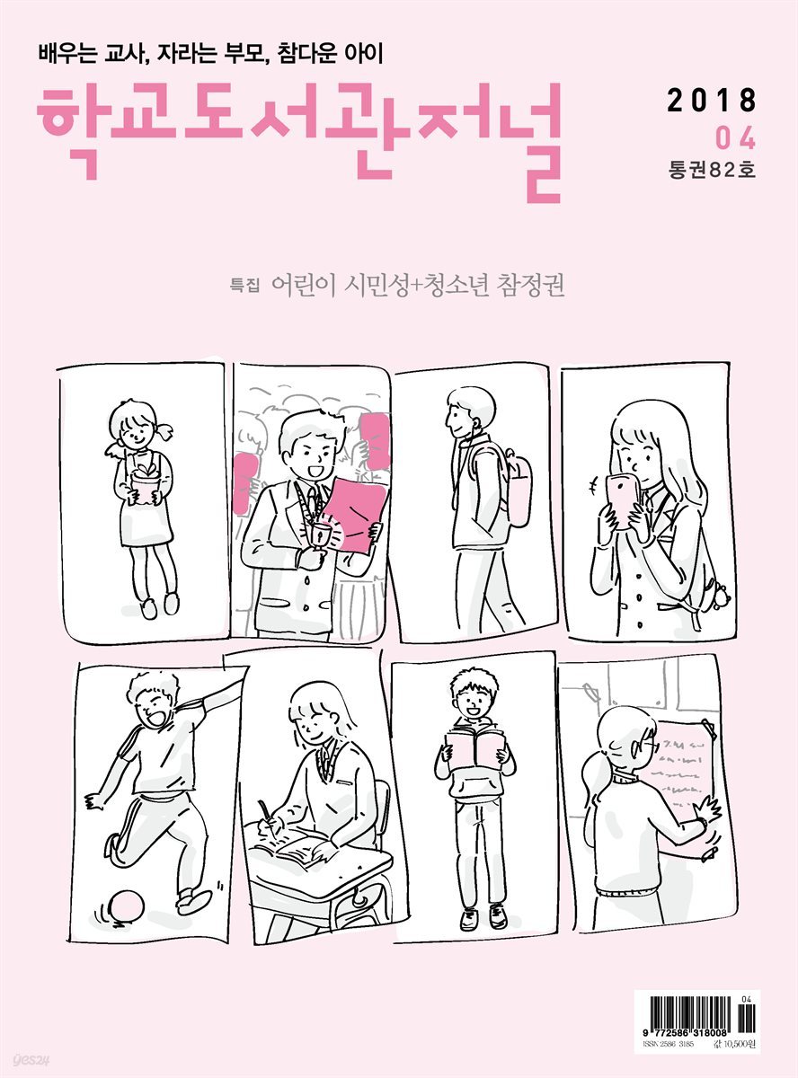 학교도서관저널 2018년 4월호(통권82호)