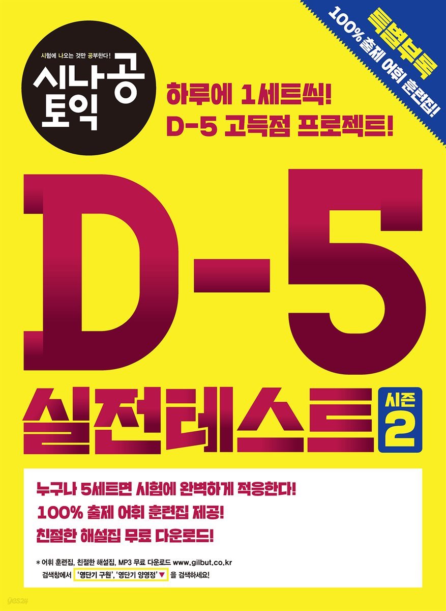 [epub3.0]시나공 토익 D-5 실전테스트 시즌 2