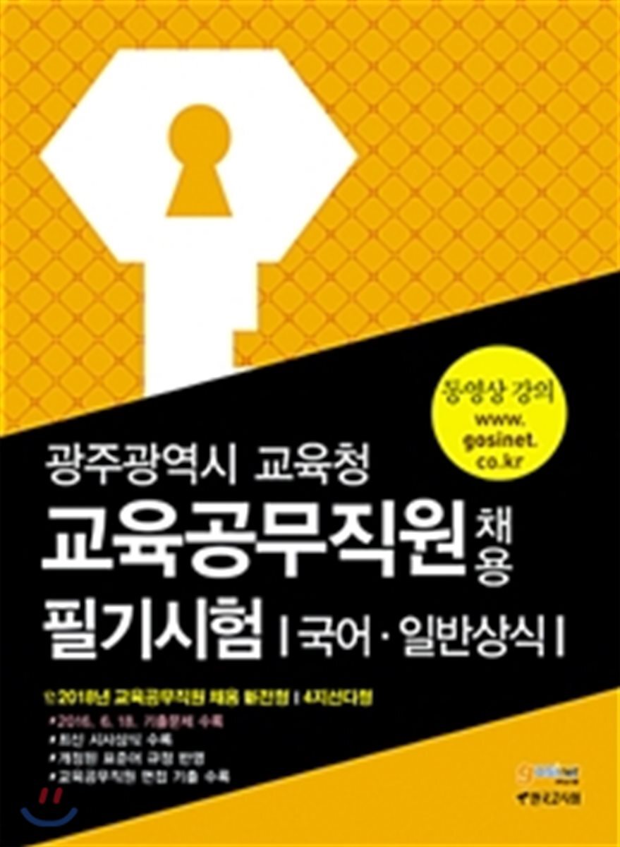 광주광역시 교육청 교육공무직원 채용 필기시험 국어 일반상식