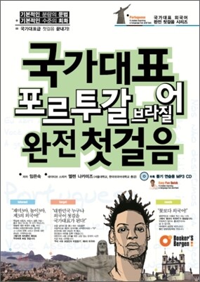 국가대표 포르투갈 브라질어 완전 첫걸음