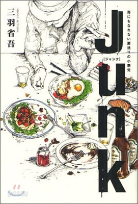 JUNK 毒にもなれない裏通りの小惡黨