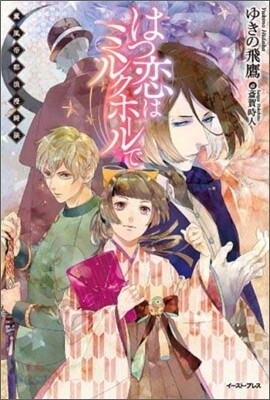 はつ戀はミルクホ-ルで 薰風帝都浪漫綺談