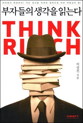 [대여] 부자들의 생각을 읽는다 : 차이에서 독점까지! 작은 생각을 위대한 철학으로 바꾼 역발상의 힘
