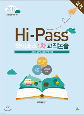 2019 초등임용 Hi-Pass 하이패스 1차 교직논술