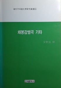 채봉감별곡 기타 -해외우리어문학연구총서[85]