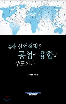 4차 산업혁명은 통섭과 융합이 주도한다