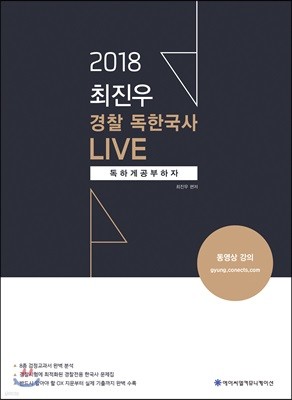 2018 ACL 최진우 경찰 독한국사 LIVE